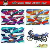 ราคา สติ๊กเกอร์ Yamaha RXZ ปี 1995 สติ๊กเกอร์มอไซค์ Yamaha RXZ ปี 1995 (สีสวย สีสด สีไม่เพี้ยน) (1731909228700469182)