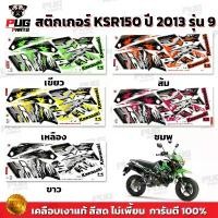 ราคา สติกเกอร์KSR ปี2013 รุ่น9 ( สีสด เคลือบเงาแท้ ) สติกเกอร์เคเอสอาร์ ปี2013 รุ่น9 สติ๊กเกอร์KSR150 Kawasaki KSR (1732336637492102988)
