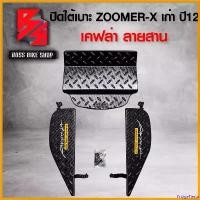 ราคา FridgeFiesta ความคงทน ชุดปิดใต้เบาะ ZOOMER-X ใต้เบาะ ZOOMER-X เก่า ปี 12 (งาน 3 ชิ้น) เคฟล่าสาน + สติ๊กเกอร์ AK 2 ใบ ชุดอะไหล่แต่ง ZOOMER-X อะไหล่แต่ง ZOOMER-X มอเตอร์ไซค์ Motor (1730808649893185766)