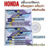 ราคา ดรีมคุรุสภา สติ๊กเกอร์ดรีมคุรุสภา สติ๊กเกอร์ติดรถดรีมคุรุสภา ดรีมเก่า ดรีมท้ายเป็ด สติ๊กเกอร์Honda dream100 dream2 สินค้าที่ขายดีที่สุดของเดือนนี้ (1732156980186940704)