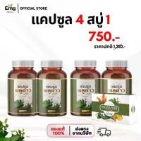 ราคา [แคปซูลพลูคาว4+สบู่1] สมุนไพร อัญญา พญายอ พลูคาว (1730584664029825708)