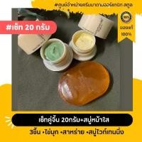 ราคา ครีมมาดามออร์แกนิก เซ็ทคู่จิ้น 20กรัม+สบู่ (3ชิน) ไข่มก สาหร่าย สบู่ (1731454694057150870)
