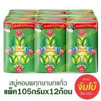 ราคา COD สบู่นกแก้ว สบู่หอมนกแก้ว ยกแพ็ค สบู่ ยกโหล สบู่หอม ขนาดจัมโบ้ แพ็ค 105 กรัม x12 ก้อน (1732388270522730404)