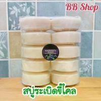 ราคา COD สบู่sะเบิดขี้ไคล สบู่อัดก้อน ก้อนขนาด 100 กรัม สบู่แพ็ค 10 ก้อน (1732388047260780412)