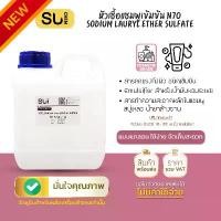 ราคา XWGSOT [แกลลอน 1 กิโลกรัม] หัวเชื้อแชมพู N70 สบู่/น้ำยาล้างจาน/น้ำยาซักผ้า/ หัวแชมพู Sodium Laureth Sulfate[SLES] มีบริการเก็บ (1732437678593115812)