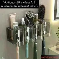 ราคา TookDee ที่วางแปรงสีฟัน อุปกรณ์จัดเก็บชั้นวางของในห้องน้ำ รุ่นไม่ต้องเจาะผนัง ที่เก็บแปรงสีฟัน แบบติดผนัง พร้อมแก้วน้ำบ้วนปาก (T61) ติดตั้งบนผนัง ห้องน้ำ กล่อง สบู่ (1730006472665172611)