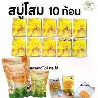 ราคา สบู่​โสม น้ำนมหอม มะหาด 10ก้อนคละได้ แบรนด์มริกาทอง (1729623444544522333)