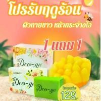 ราคา สบู่ Dee-yuรังไหมวิ้งไวท์ 1แถม1 ผิวกาย Cleansing (1729891100905016176)