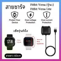 ราคา FREE SHIPสายชาร์จ fitbit versa / versa Lite แท่นชาร์จ Fitbit Versa / Fitbit Versa Lite แบบ USB (1731809556748928894)