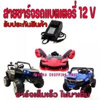 ราคา [COD] สายชาร์จ รถแบตเตอรี่เด็ก 12vสายชาร์จหัวกลม รองรับไฟถึง ที่ชาจรถแบตเตอรี่เด็ก 12v1500mA (1731952926800118837)
