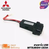 ราคา สายชาร์จ USB MITSUBISHI ตรงรุ่น MITSUBISHI CEDIA LANCER EX TRITON PAJERO SPACE WAGON (1731927838497998314)