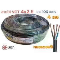 ราคา สายไฟ VCT 4X2.5 ความยาว 100 เมตร (จำกัด 2 ม้วน ต่อ 1 ออเดอร์) (1732324577828636062)