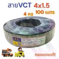 ราคา สายไฟ VCT 4x1.5 ความยาว 100 เมตรเต็ม (1732283389306307998)