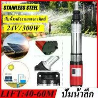 ราคา บูสเตอร์ปั๊ม 24V 300W ปั๊มบาดาล ปั้มดูดน้ำลึก สายไฟ 10 เมตร แรงดันสู ปั๊มน้ำ คอล์ยทองแดงแท้ ทนทาน ระบายความร้อนได้ดีเยี่ย ปั๊มจุ่ม ปั้มน้ำอัตโนมัติ ปั๊มดูดน้ำ (1730241735674727422)
