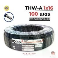 ราคา จัดส่งที่รวดเร็ว ICON THW-A 1x16 ขด 100 เมตร สายไฟ อะลูมิเนียม แรงดันไฟฟ้า 750V PVC สายมิเนียม สายเมน ICON (1732326773967980039)