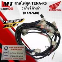 ราคา สายไฟชุด TENA-RS 5เกียร์ ตัวเก่า ชุดสายไฟ HONDA tena rs ตัวเก่า สายไฟ เทน่า อาร์เอส 5เกียร์ (KAN-940) พร้อมส่ง (1732367580148696896)