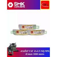 ราคา สายไฟ VAF 2x2.5 ยี่ห้อ Thai Union แท้ 100% (1731889857501299766)