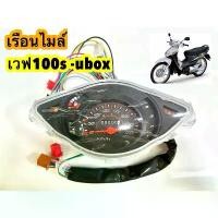ราคา เรือนไมล์เวฟ100S Ubox ปี2005 สายไฟ+ปลั๊กไฟ ครบทุกจุด (ยี่ห้อSR ยกชุด) (1732059767437887327)