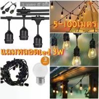 ราคา ชุดสายไฟห้อยระย้า ขั้วE27หลอด LED 3w 【สายไฟ+หลอดไฟLEDยาว 5-25เมตรชุดไฟปิงปองขั้ว E27 ขั้วกันน้ำ ครบชุดพร้อมใช้งาน (1732055258002785295)