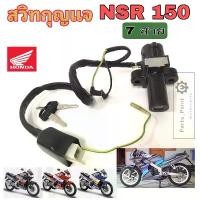 ราคา 80. NSR 150 รุ่นแรก สวิทกุญแจ NSR 150 7 สาย สวิตช์กุญแจรถมอเตอร์ไซค์ NSR สายไฟ 7 เส้น สวิตซ์กุญแจ NSR Key Switch Honda ขายดีประจำเดือนนี้ (1732123396461855978)