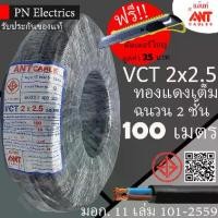 ราคา ANT/PKS/ABLE สายไฟ VCT 2x2.5 ขด(100เมตร) ดำ มอก. (1729921486514260937)