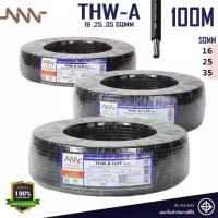 ราคา NNN สายไฟ THW-A สายเมน เบอร์ 16 25 35 Sqmm. สายไฟอลูมิเนียม ใช้เป็นสายเมนสีดำ L และ N (1732355802324042953)