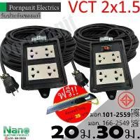 ราคา ชุดปลั๊กไฟสนาม VCT 2x1.5 ยาว 20ม. 30ม. NANO ปลั๊กพ่วง บล็อกยาง 4x4 สายไฟ พร้อมปลั้กยางตัวผู้ !! แถมฟรีคัตเตอร์ใหญ่ (1732418192239461986)