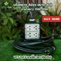 ราคา ปลั๊กไฟสนาม 4ช่อง สายยาว 15,20 เมตร สายไฟ VCT 3x1.5 รองรับไฟ 3600วัตต์ (บล็อคยาง 4x4) หัวปลั๊กแบบ 3ขา มีขาดิน (1729610733317032056)