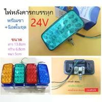 ราคา จัดส่งทันที. (ราคาต่อดวง) ไฟหลังคารถบรรทุก ระบบไฟ 24V สายไฟ 3 เส้น กระพริบได้ (ไฟหลังคารุ่นยูโร่) (1732406902969828589)