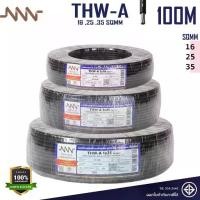 ราคา NNN สายไฟ THW-A สายเมน เบอร์ 16 25 35 Sqmm. สายไฟอลูมิเนียม ใช้เป็นสายเมนสีดำ L และ N (1732355824815540128)