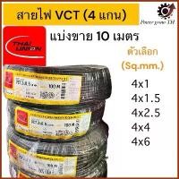 ราคา สายไฟ VCT THAI UNION 4 แกน แบ่งขาย 10 เมตร ขนาด 4x1, 4x1.5, 4x2.5, 4x4, 4x6 Sq.mm ขายร้อน (1731942187303011732)