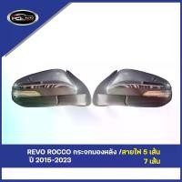 ราคา 【REVO】 กระจกมองหลัง สายไฟ 3 / 5 / 7 สาย TOYOTA REVO ROCCO ปี 2015-2023 กระจกมองหลัง สายไฟ รีโว่ (1730918275866724457)