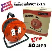 ราคา ล้อเก็บสายไฟ VCT 2x1.5 Sq.mm. พร้อมสาย 50 เมตร สีส้ม รุ่นมีสวิทซ์ควบคุม มีฟิวส์ตัดป้องกันกระแสไฟช็อต ไฟเกิน มอก.11-2553 ทนกระแสไฟ 300/500V สายไฟ VCT 2x1.5 50M ทนความยาว 50 เมตร ใช้งานได้ 35 (172965568