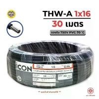 ราคา ขายร้อน ICON THW-A 1x16 ขด 30 เมตร สายไฟ อะลูมิเนียม แรงดันไฟฟ้า 750V PVC สายมิเนียม สายเมน ICON (1732436546229470287)