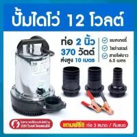 ราคา ไดโว่ดูดน้ำ ปั้มน้ำโซลาเซล ปั๊มน้ำdc12v ปั้มจุ่มdc12v ปั๊มน้ำไดโว่ DC12V 2 นิ้ว รุ่น ZQB-12 370W ส่งสูงสุด 10 เมตร สายไฟ (1732203068230370498)