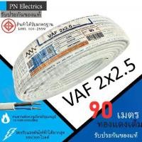 ราคา PKS/TRIPLE N/ABLE สายไฟ VAF 2x2.5 ขด 90เมตร มอก. ทองแดงเต็ม รับประกันของแท้ (1729921491324341193)