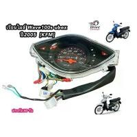 ราคา เรือนไมล์เวฟ100S Ubox ปี2005 สายไฟ+ปลั๊กไฟ ครบทุกจุด (ยี่ห้อSR ยกชุด) (1732370492061157299)