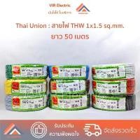 ราคา แนะนำ (สายตัด 50เมตร) ยี่ห้อ Thai Union สายไฟ THW 1x1.5 sq.mm. (1731285079246800239)