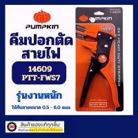 ราคา PUMPKIN รุ่น 14609 คีมปอก ตัด สายไฟ อัตโนมัติ คีมปอกสายไฟ พัมคิน (1732435260330902804)
