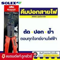 ราคา SOLEX คีมปอกสายไฟ ย้ำหางปลา สายไฟ รุ่น 46000 (1732426702546961984)