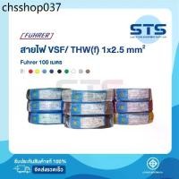 ราคา สายไฟVSF/THW(F) 1x2.5 Fuhrer ยาว 100 เมตร ทุกสี *ทองแดงเต็มมาก (1731964153132123693)