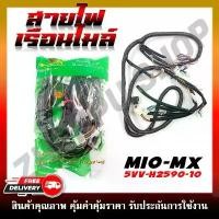 ราคา สายไฟ สายไฟเมนหลักทั้งคัน สายไฟชุด MIO-MX สตาร์ทเท้า รหัส 5VV-H2590-10 จัดส่งฟรี กทม (1732231813324834030)