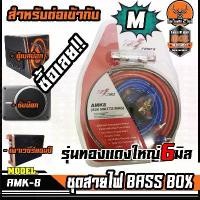 ราคา DZ ชุดสายสำหรับติดตั้งเพาเวอร์แอมป์รถยนต์และซับบ๊อก สายไฟ6มิลติดตั้งซับบ๊อก BASSBOX subbox สำเร็จรูปครบชุด AMK8 ซีโอดี (1732198554445251673)