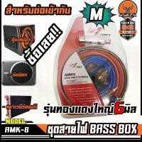 ราคา DZ ชุดสายสำหรับติดตั้งเพาเวอร์แอมป์รถยนต์และซับบ๊อก สายไฟ6มิลติดตั้งซับบ๊อก BASSBOX subbox สำเร็จรูปครบชุด AMK8 ซีโอดี (1732198592931202247)