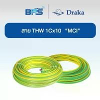 ราคา แนะนำ สายไฟ THW 60227 IEC01 1x10 sq.mm ทองแดงแท้ สีเขียวเหลือง "ยี่ห้อ DRAKA" (1732286863857125236)