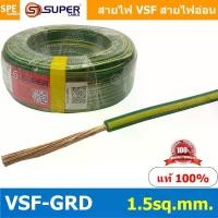 ราคา [ 10 เมตร ] สายไฟ VSF Ground 1.5 sq.mm. สายไฟ เขียวคาดเหลือง เขียวขีดเหลือง VSF-Ground สายไฟ เขียวเหลือง สายไฟเขียว-เ... ขายดีประจำเดือนนี้ (1731942364527429125)
