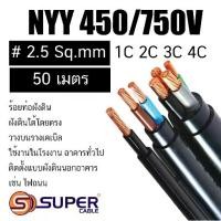 ราคา S-Super 50เมตร เบอร์2.5สาย NYY/ NYY-G สายไฟ 1คอร์-4คอร์ แบบแกนเดี่ยว หลายแกนและมีสายดิน ทนแรงดันไฟฟ้าได้ 450/750V (1732246348875007607)