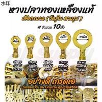 ราคา หางปลาทองเหลือง (แท้) (10ชิ้น) แบบกลม (วัดรูใน) #เลือกขนาด หางปลา 4มิล 5มิล 6มิล 8มิล 10มิล (5/32 ถึง 3/8นิ้ว) สายไฟ (1731990068993295453)