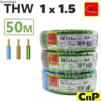 ราคา THAI UNION สายไฟ สายเดี่ยว สายแข็ง ทองแดง ไทย ยูเนี่ยน THW 1 x 1.5 mm² (50 ม.) มี 3 สี (1732050230721479831)