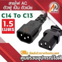 ราคา สายไฟ AC หัว ผู้-เมีย (Male to Female C14 C13) สำหรับเชื่อมต่อ Desktop PC ,Compute r,Monitor ,Printer UPS,APC สายหนา( (1732302662564873688)
